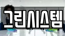 그린시스템