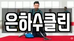 은하수클린