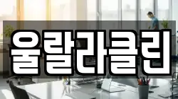 울랄라클린