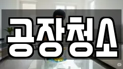 공장청소