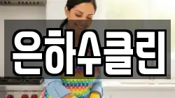 은하수클린