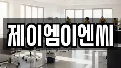 제이엠이엔씨