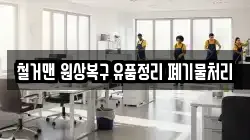 철거맨 원상복구 유품정리 폐기물처리
