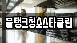 물탱크청소스타클린