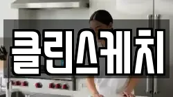 클린스케치