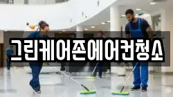 경기 여주시 가남읍 청소,입주청소,사무실청소,에어컨청소,특수청소,상가청소,거주청소,유품정리
