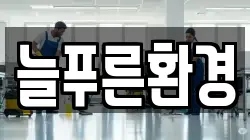늘푸른환경