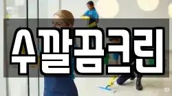 수깔끔크린