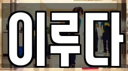 이루다