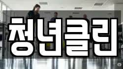 청년클린