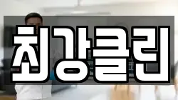 최강클린