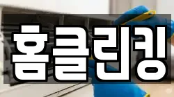 홈클린킹
