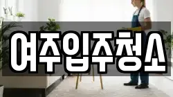 여주입주청소