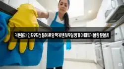 경기 여주시 가업동 청소,입주청소,사무실청소,에어컨청소,특수청소,상가청소,거주청소,유품정리