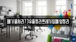 폐기물처리73유품정리쓰레기집폐업정리