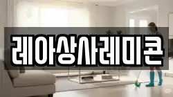 레아상사레미콘