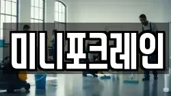 미니포크레인