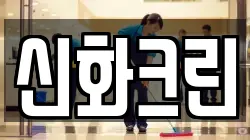 신화크린