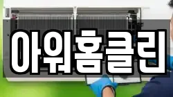 아워홈클린