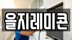 을지레미콘