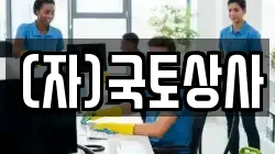 경기 여주시 강천면 청소,입주청소,사무실청소,에어컨청소,특수청소,상가청소,거주청소,유품정리