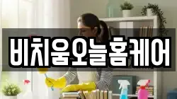 비치움오늘홈케어