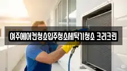 여주에어컨청소입주청소세탁기청소 크리크린
