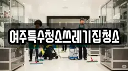 여주특수청소쓰레기집청소