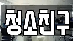 청소친구