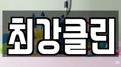 최강클린