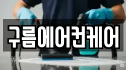 구름에어컨케어