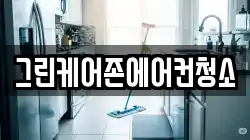 그린케어존에어컨청소