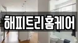 해피트리홈케어