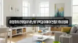 경기 여주시 능현동 청소,입주청소,사무실청소,에어컨청소,특수청소,상가청소,거주청소,유품정리