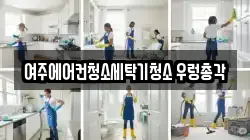 여주에어컨청소세탁기청소 우렁총각