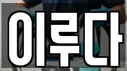 이루다