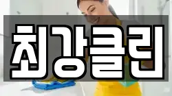 최강클린
