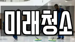 미래청소