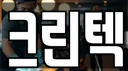 크린텍