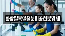 화장실욕실줄눈시공전문업체