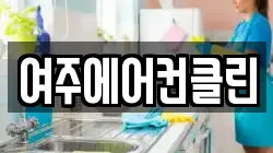 여주에어컨클린