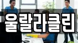 울랄라클린