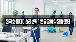 전국화물다마스라보퀵1톤용달이삿짐콜센타