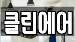 클린에어