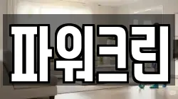 파워크린