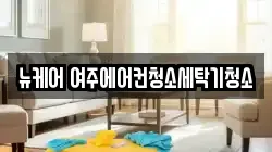 뉴케어 여주에어컨청소세탁기청소