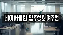 네이처클린 입주청소 여주점