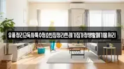 유품정리고독사특수청소빈집정리쓰레기집가정생활폐기물처리