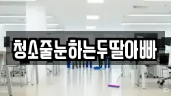 경기 여주시 멱곡동 청소,입주청소,사무실청소,에어컨청소,특수청소,상가청소,거주청소,유품정리