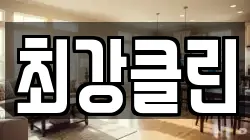 최강클린